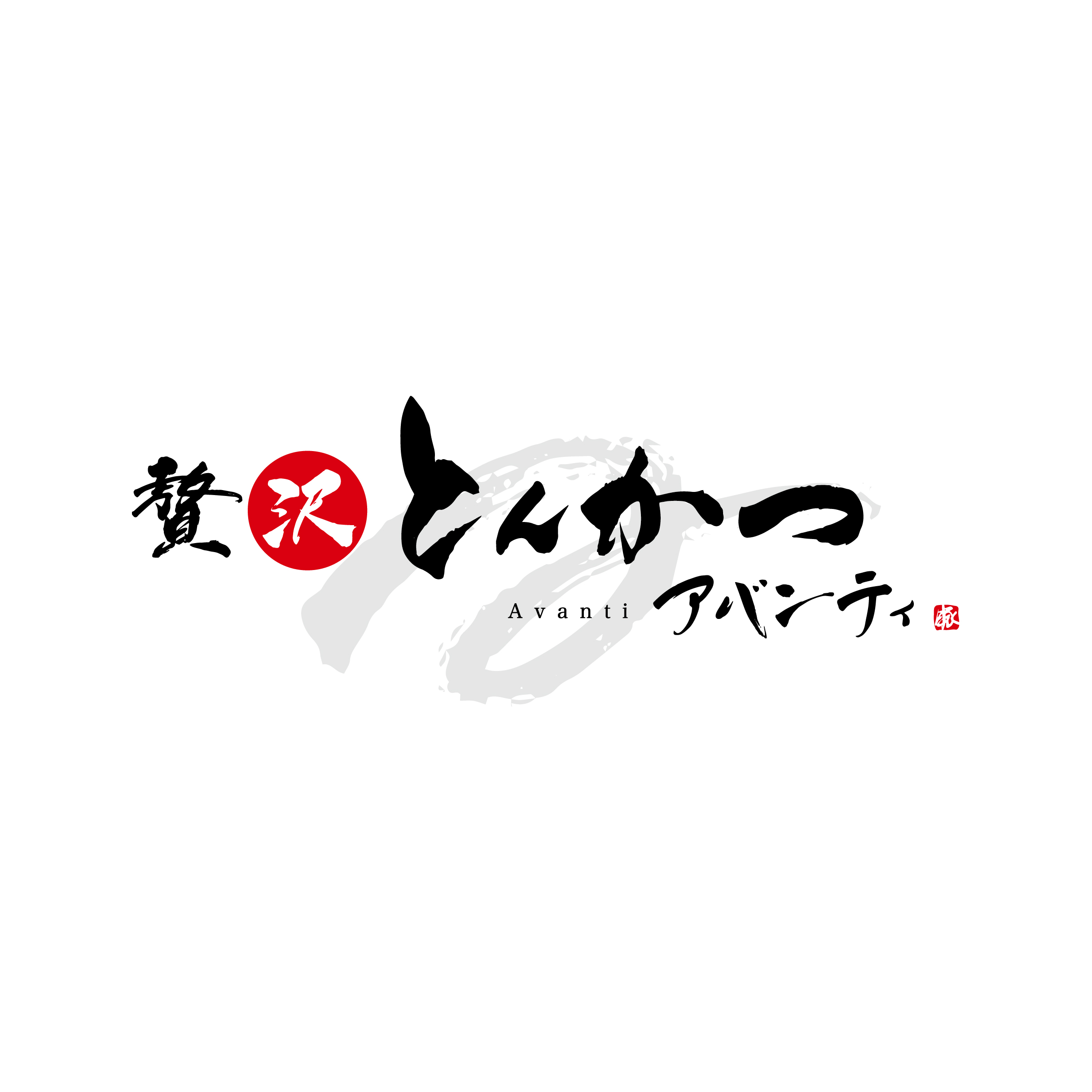贅沢とんかつ アバンティ